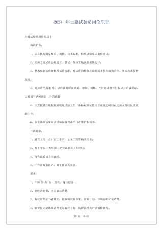 2024年土建试验员岗位职责 