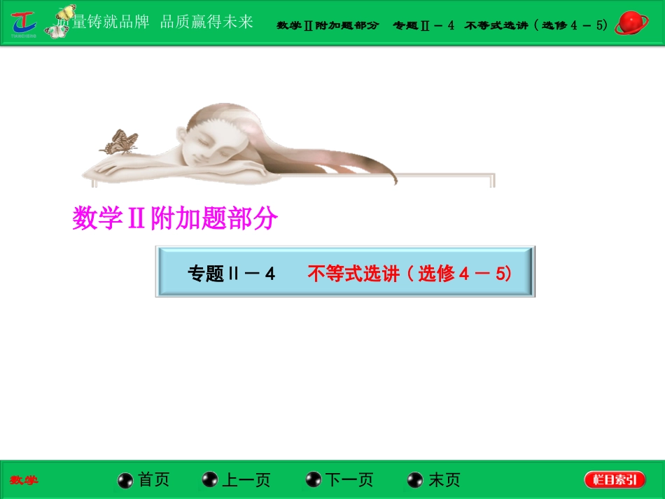 第一部分数学Ⅱ附加题部分专题Ⅱ－4不等式选讲(选修4－5)_第1页