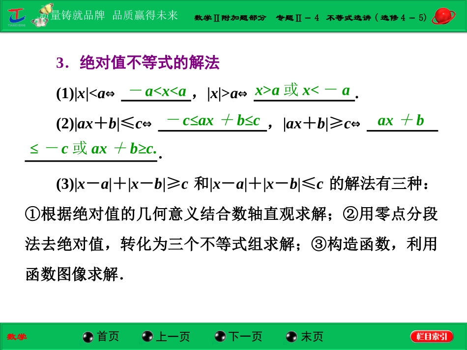 第一部分数学Ⅱ附加题部分专题Ⅱ－4不等式选讲(选修4－5)_第3页