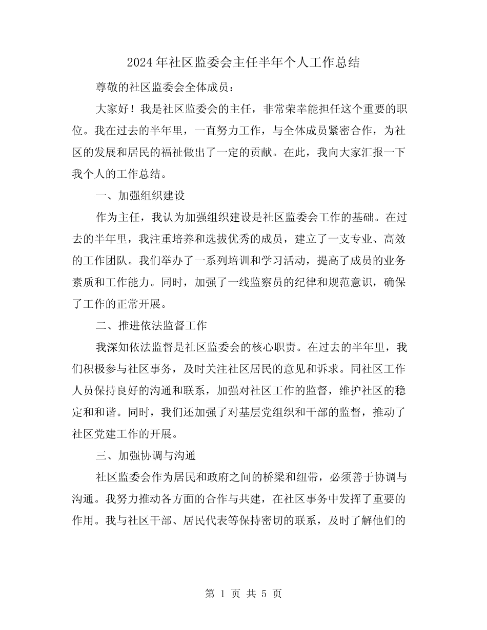 2024年社区监委会主任半年个人工作总结(二篇)_第1页