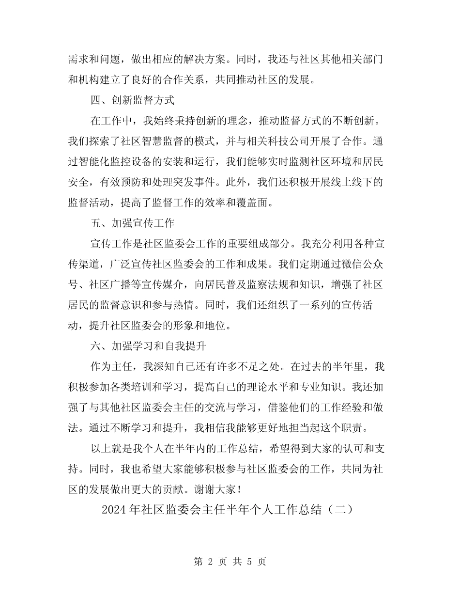 2024年社区监委会主任半年个人工作总结(二篇)_第2页