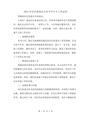 2024年社区监委会主任半年个人工作总结(二篇)