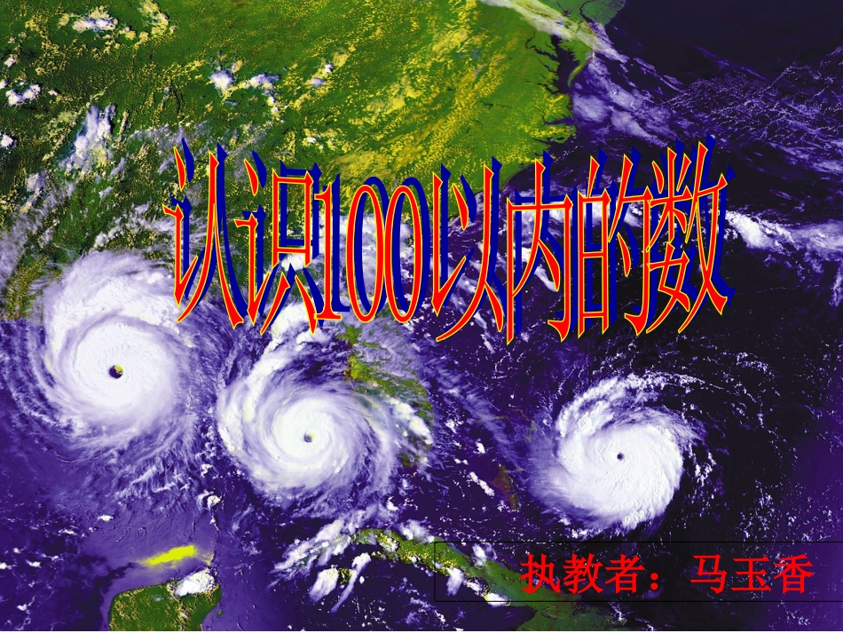 认识100以内的数_第1页