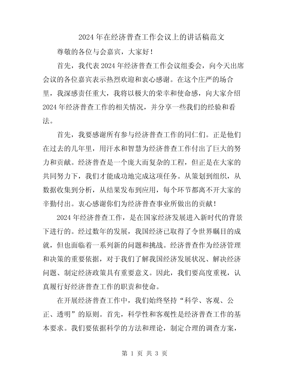 2024年在经济普查工作会议上的讲话稿范文 _第1页