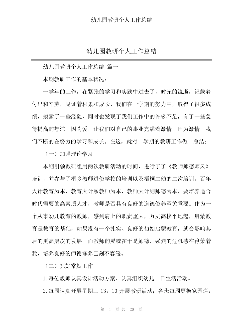 2024年幼儿园教研个人工作总结 _第1页