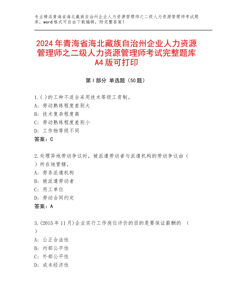 2024年青海省海北藏族自治州企业人力资源管理师之二级人力资源管理师考试完整题库A4版可打印_第1页