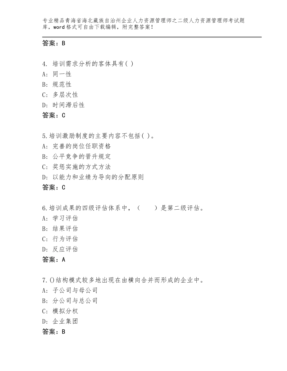2024年青海省海北藏族自治州企业人力资源管理师之二级人力资源管理师考试完整题库A4版可打印_第2页