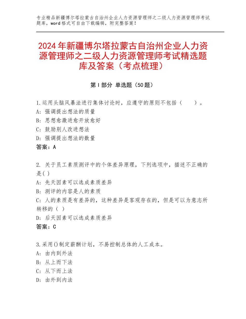 2024年新疆博尔塔拉蒙古自治州企业人力资源管理师之二级人力资源管理师考试精选题库及答案（考点梳理）_第1页