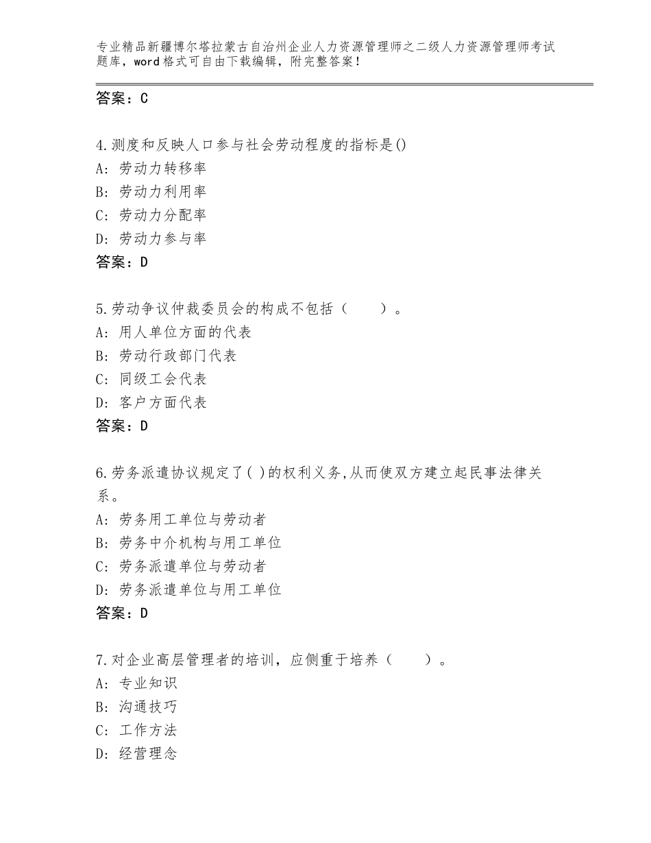 2024年新疆博尔塔拉蒙古自治州企业人力资源管理师之二级人力资源管理师考试精选题库及答案（考点梳理）_第2页