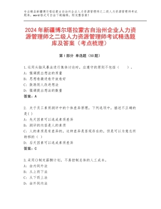 2024年新疆博尔塔拉蒙古自治州企业人力资源管理师之二级人力资源管理师考试精选题库及答案（考点梳理）