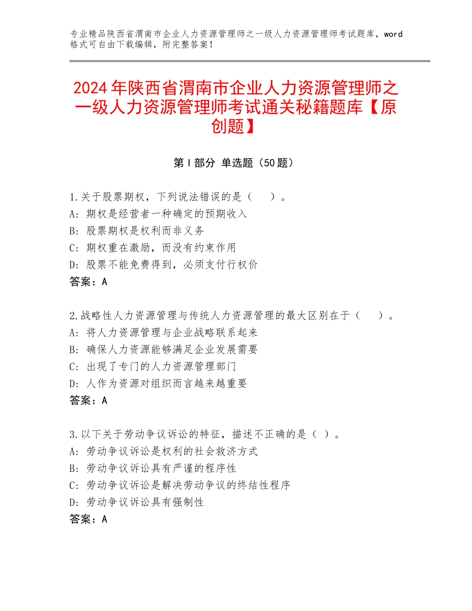 2024年陕西省渭南市企业人力资源管理师之一级人力资源管理师考试通关秘籍题库【原创题】_第1页