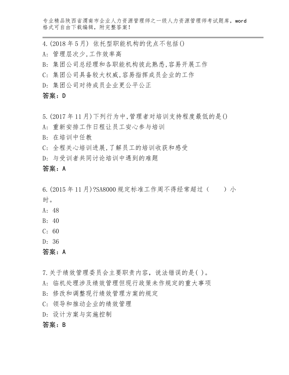 2024年陕西省渭南市企业人力资源管理师之一级人力资源管理师考试通关秘籍题库【原创题】_第2页