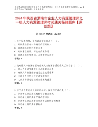 2024年陕西省渭南市企业人力资源管理师之一级人力资源管理师考试通关秘籍题库【原创题】