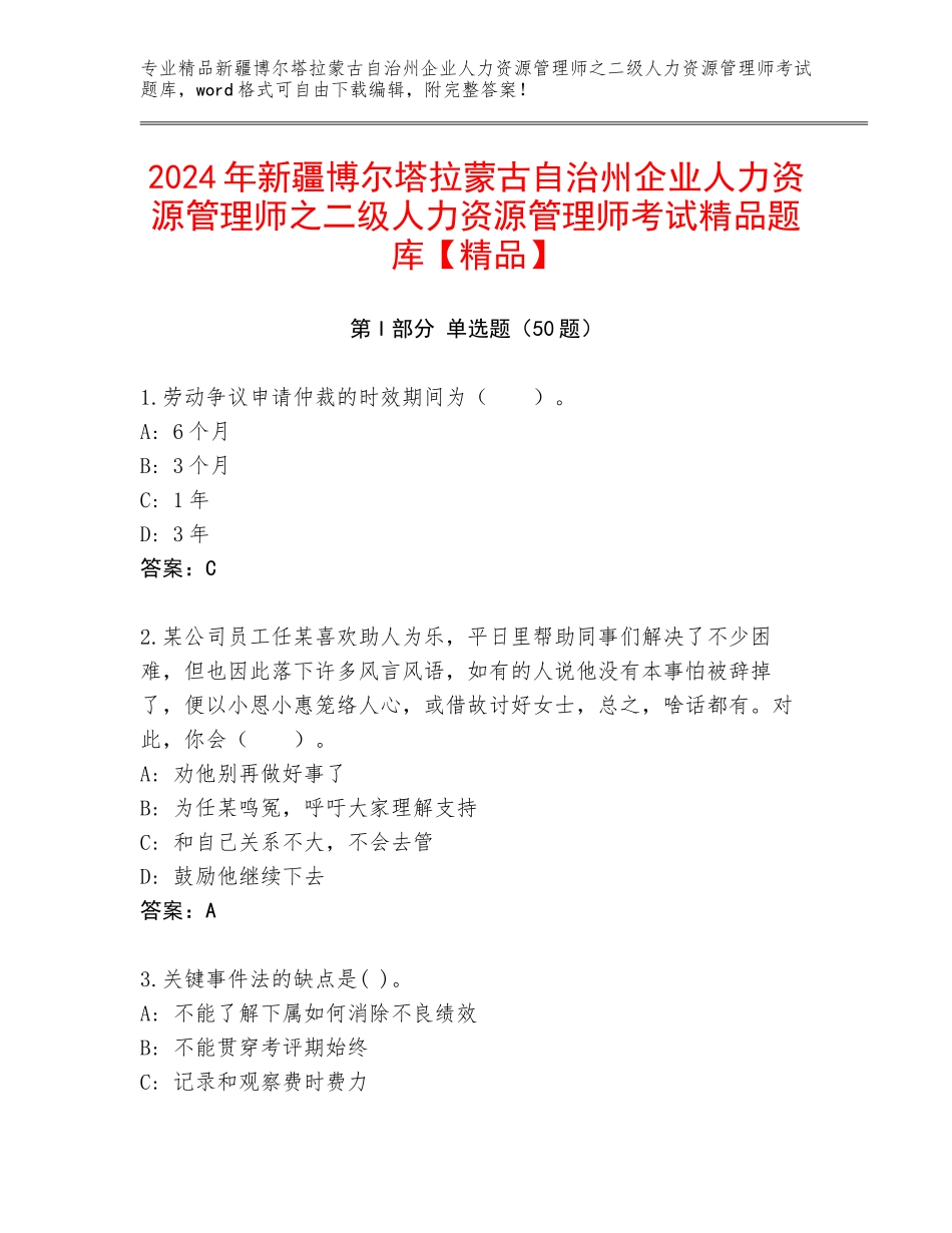 2024年新疆博尔塔拉蒙古自治州企业人力资源管理师之二级人力资源管理师考试精品题库【精品】_第1页