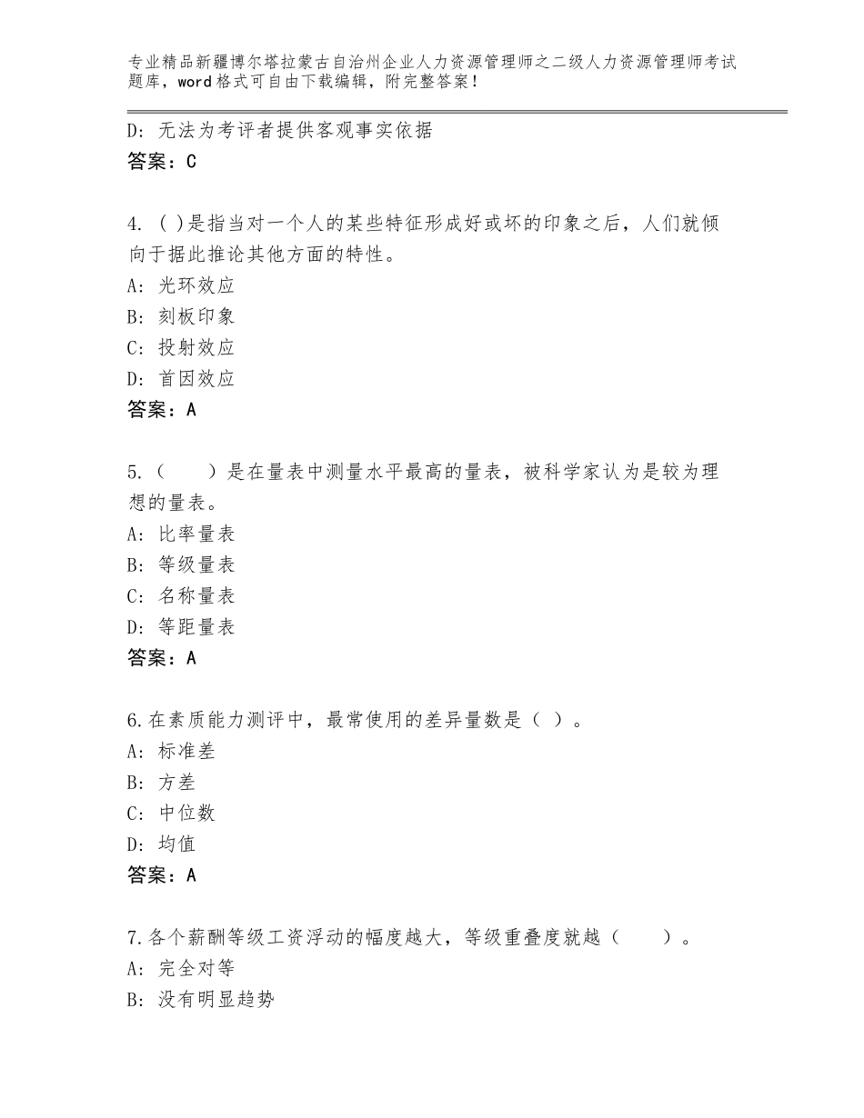 2024年新疆博尔塔拉蒙古自治州企业人力资源管理师之二级人力资源管理师考试精品题库【精品】_第2页