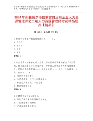 2024年新疆博尔塔拉蒙古自治州企业人力资源管理师之二级人力资源管理师考试精品题库【精品】