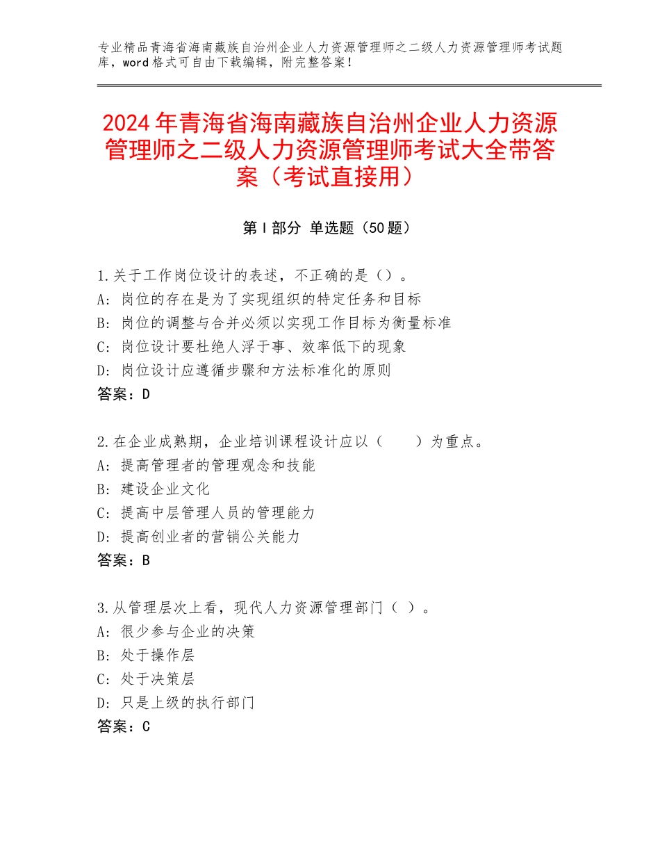 2024年青海省海南藏族自治州企业人力资源管理师之二级人力资源管理师考试大全带答案（考试直接用）_第1页