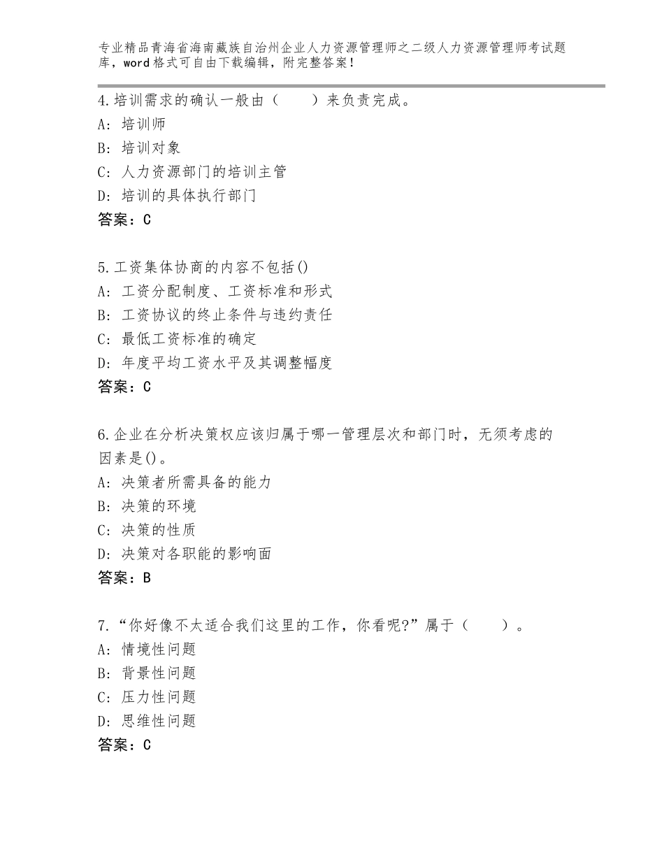 2024年青海省海南藏族自治州企业人力资源管理师之二级人力资源管理师考试大全带答案（考试直接用）_第2页