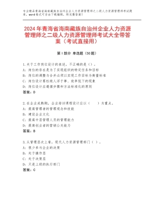 2024年青海省海南藏族自治州企业人力资源管理师之二级人力资源管理师考试大全带答案（考试直接用）
