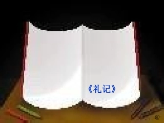 第20课虽有嘉肴(1)