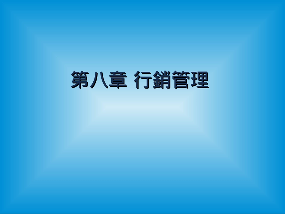 第八章行销管理_第1页