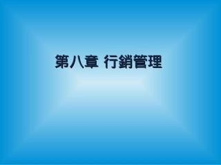 第八章行销管理