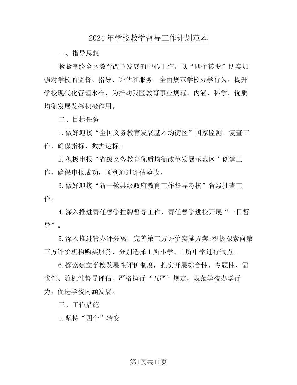 2024年学校教学督导工作计划范本(三篇) _第1页