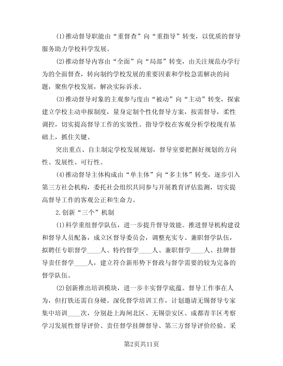 2024年学校教学督导工作计划范本(三篇) _第2页