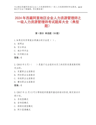2024年西藏阿里地区企业人力资源管理师之一级人力资源管理师考试题库大全（典型题）