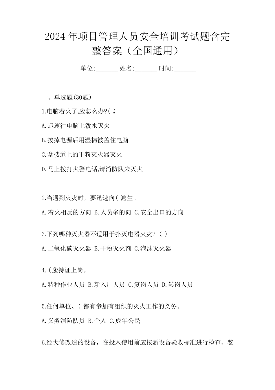 2024年项目管理人员安全培训考试题含完整答案(全国真题) _第1页