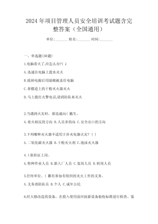 2024年项目管理人员安全培训考试题含完整答案(全国真题) 