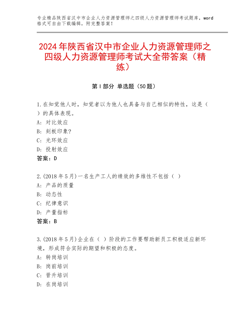 2024年陕西省汉中市企业人力资源管理师之四级人力资源管理师考试大全带答案（精练）_第1页