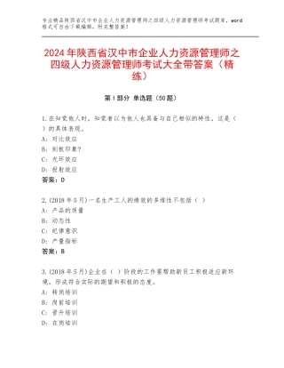2024年陕西省汉中市企业人力资源管理师之四级人力资源管理师考试大全带答案（精练）