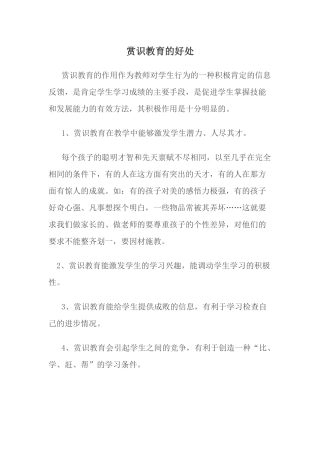 赏识教育的好处