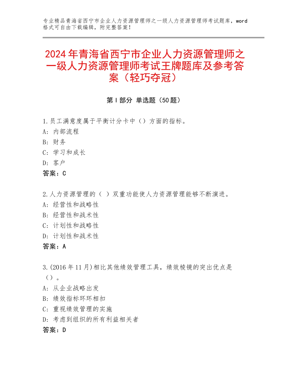 2024年青海省西宁市企业人力资源管理师之一级人力资源管理师考试王牌题库及参考答案（轻巧夺冠）_第1页