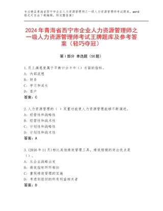 2024年青海省西宁市企业人力资源管理师之一级人力资源管理师考试王牌题库及参考答案（轻巧夺冠）