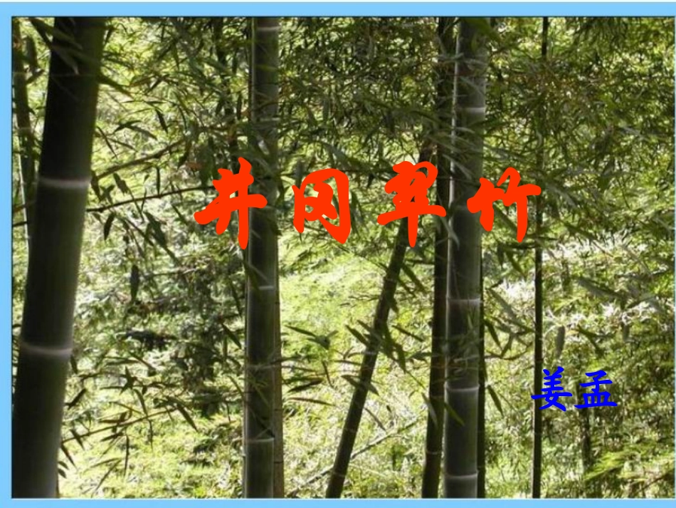 第一板块第一课时《井冈翠竹》 (3)_第1页