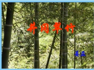 第一板块第一课时《井冈翠竹》 (3)
