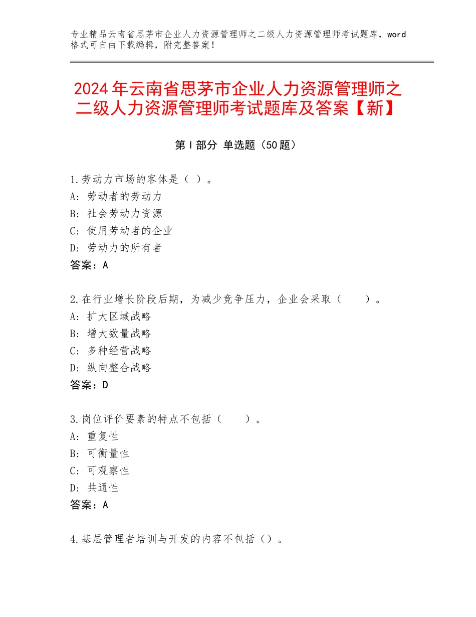 2024年云南省思茅市企业人力资源管理师之二级人力资源管理师考试题库及答案【新】_第1页