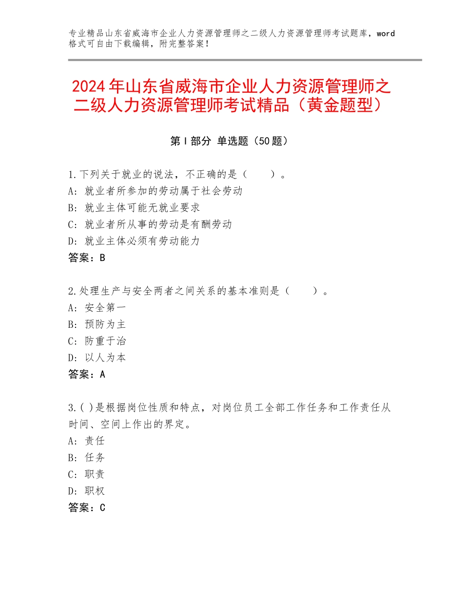 2024年山东省威海市企业人力资源管理师之二级人力资源管理师考试精品（黄金题型）_第1页