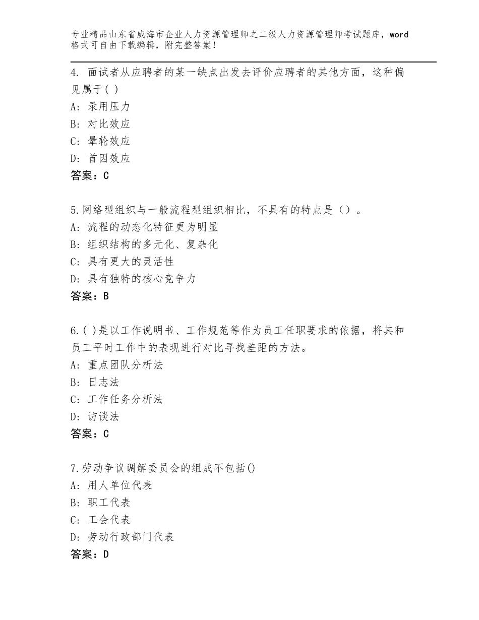 2024年山东省威海市企业人力资源管理师之二级人力资源管理师考试精品（黄金题型）_第2页