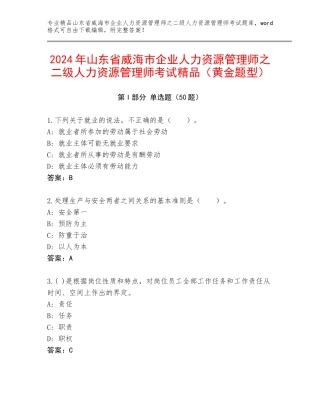 2024年山东省威海市企业人力资源管理师之二级人力资源管理师考试精品（黄金题型）