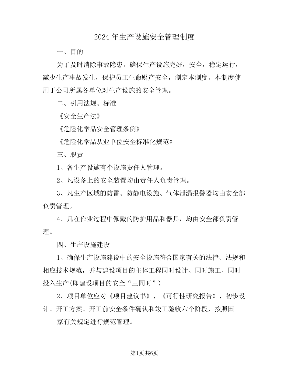 2024年生产设施安全管理制度(二篇) _第1页
