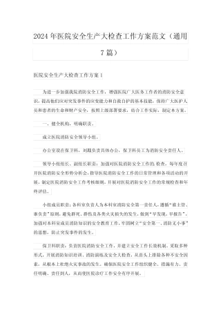 2024年医院安全生产大检查工作方案范文(真题7篇) 