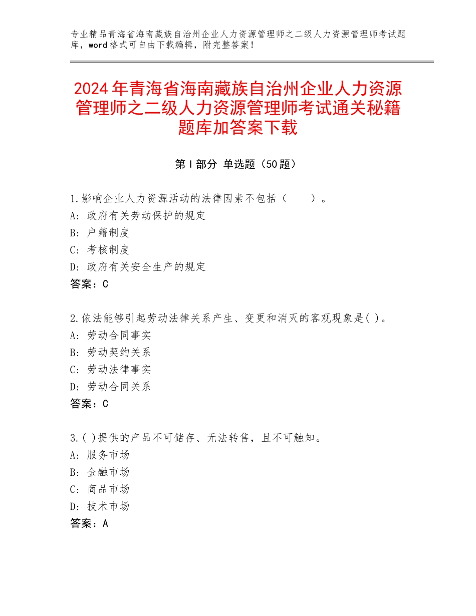 2024年青海省海南藏族自治州企业人力资源管理师之二级人力资源管理师考试通关秘籍题库加答案下载_第1页