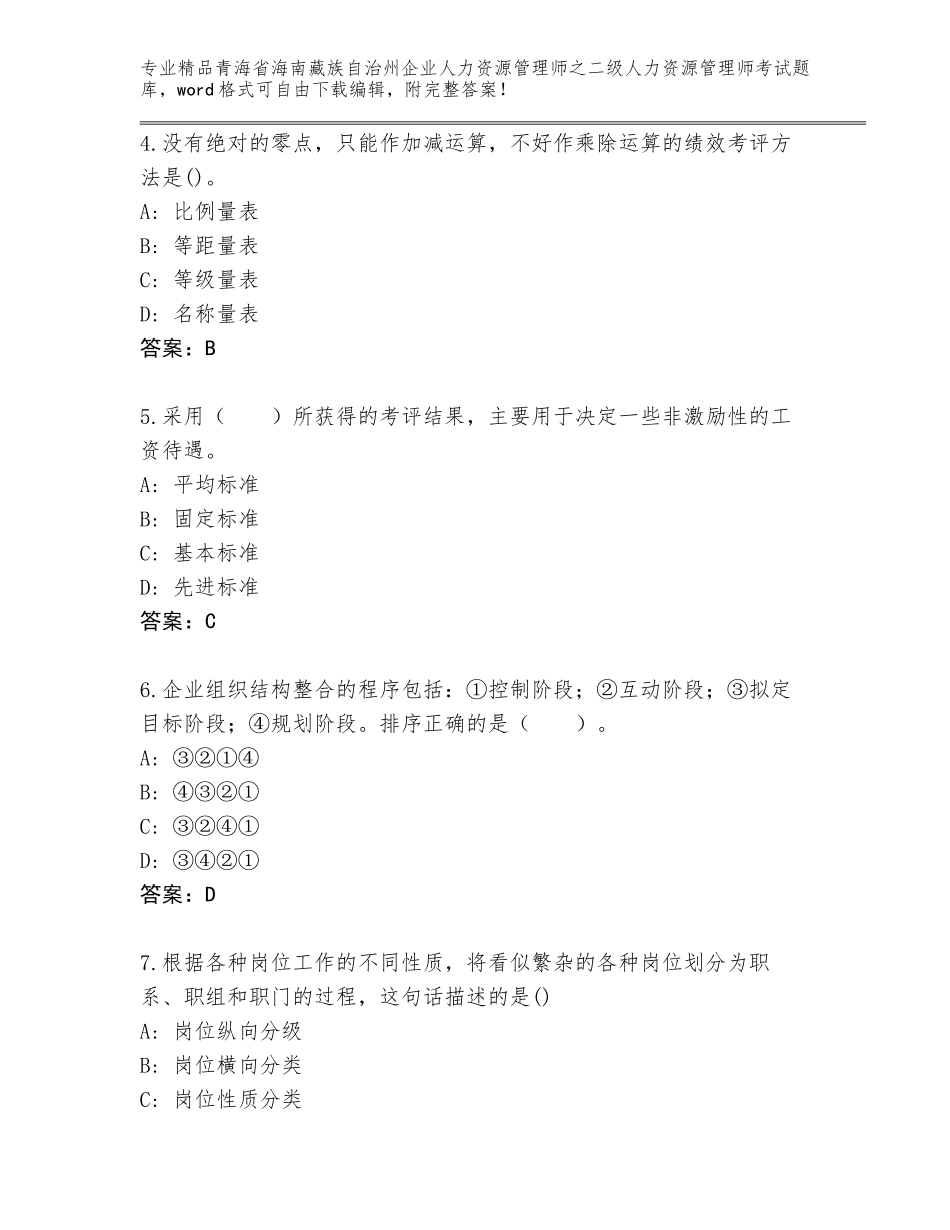 2024年青海省海南藏族自治州企业人力资源管理师之二级人力资源管理师考试通关秘籍题库加答案下载_第2页
