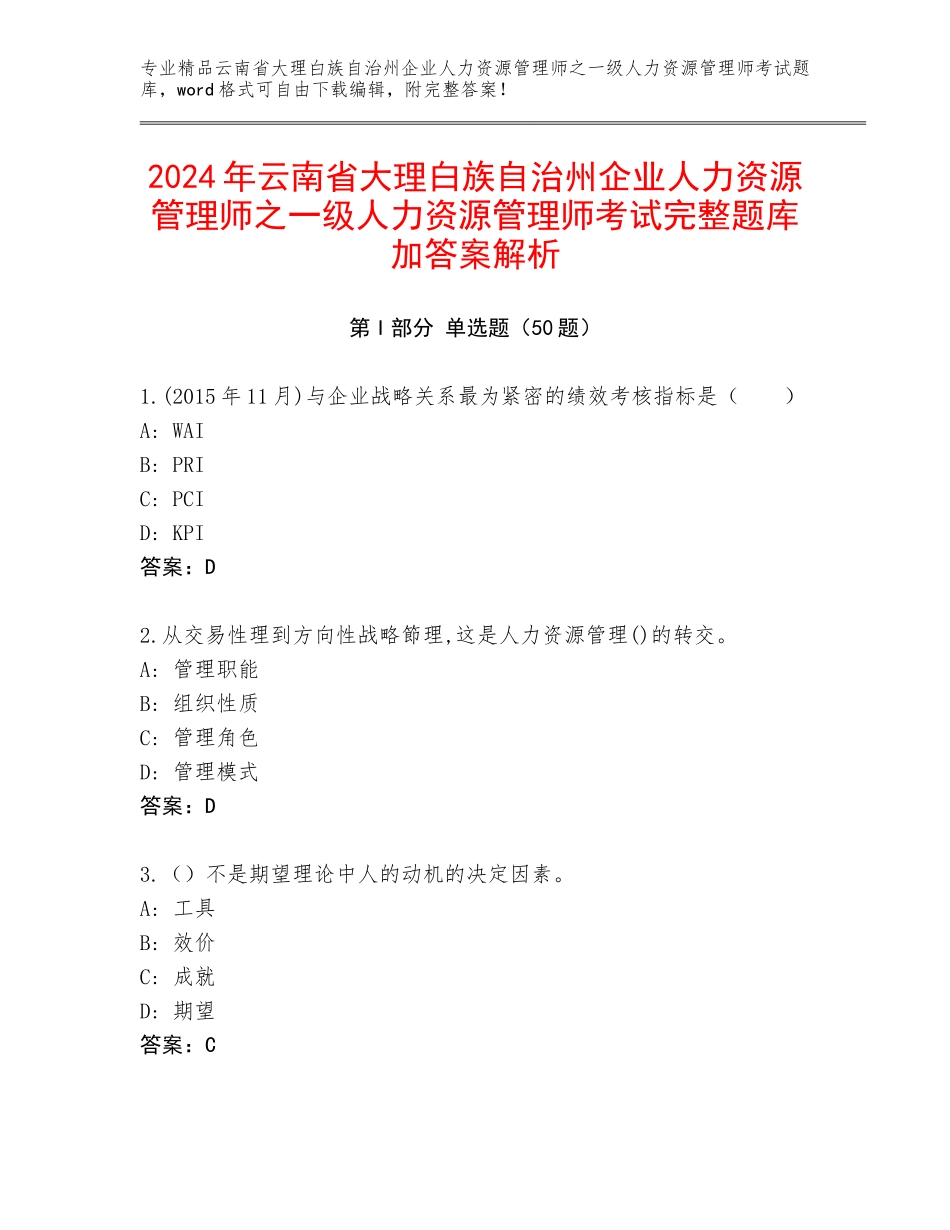 2024年云南省大理白族自治州企业人力资源管理师之一级人力资源管理师考试完整题库加答案解析_第1页