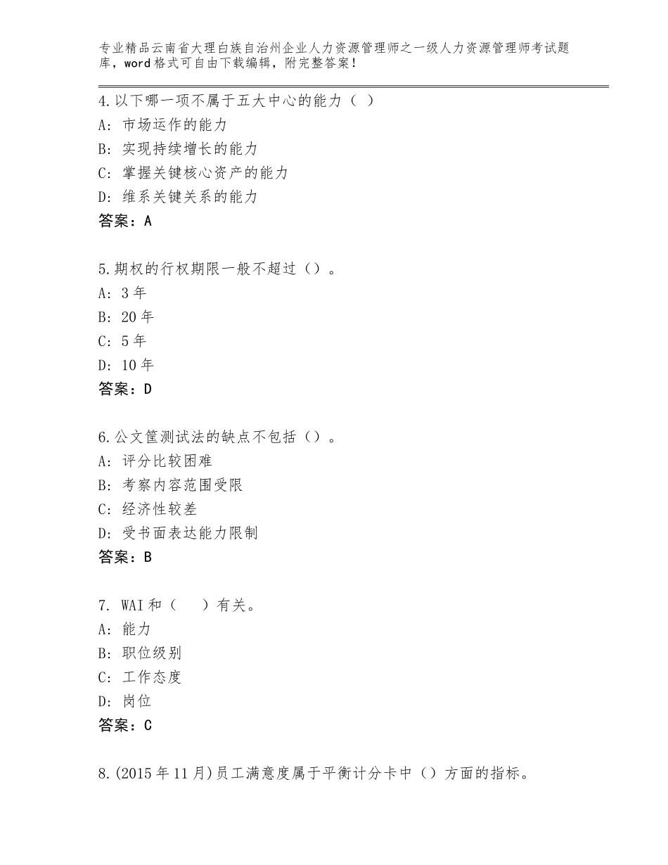 2024年云南省大理白族自治州企业人力资源管理师之一级人力资源管理师考试完整题库加答案解析_第2页