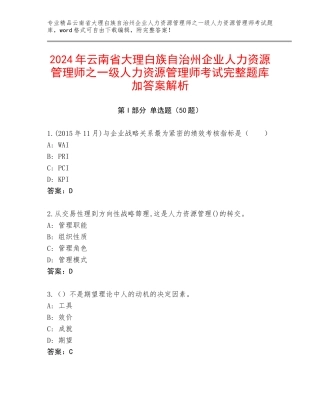 2024年云南省大理白族自治州企业人力资源管理师之一级人力资源管理师考试完整题库加答案解析