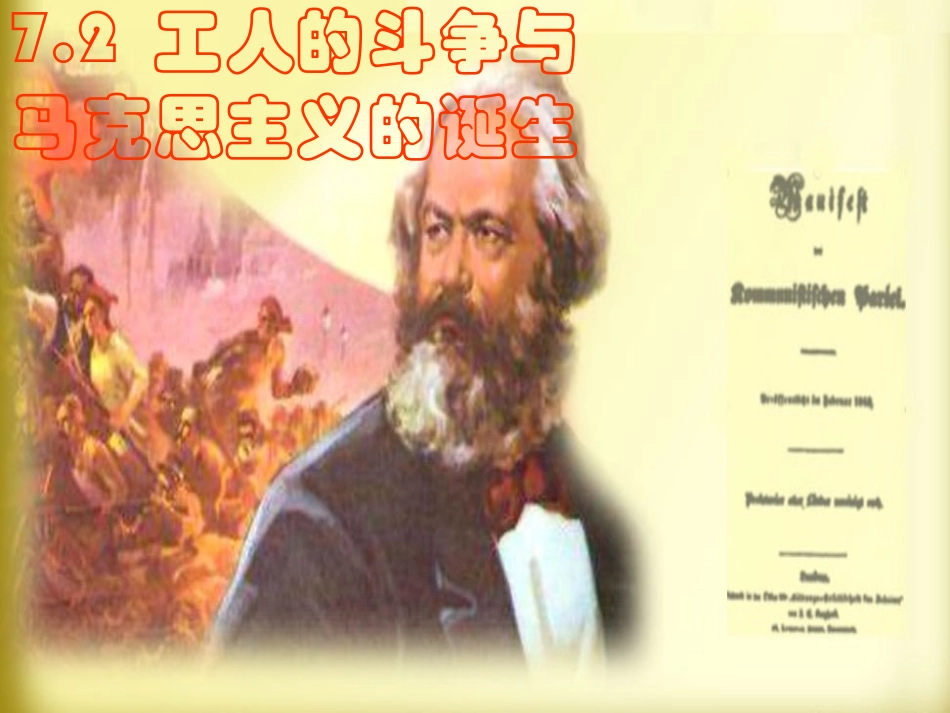 72_工人的斗争与马克思主义的诞生_第1页